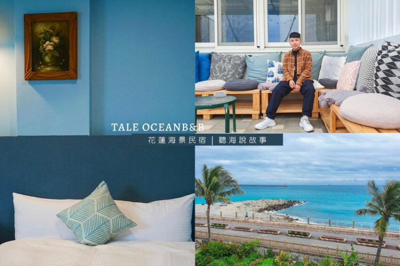 出民宿就是海邊、去東大門也只要五分鐘？花蓮濱海民宿，市區內給你滿滿渡假感！