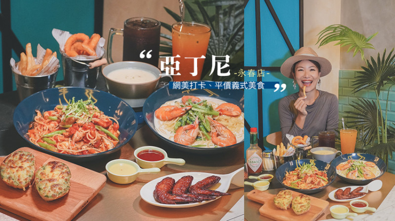 台中美食// 亞丁尼義式麵屋永春店，CP值超高百元價擁有義式美味。台中約為首選、亞丁尼菜單、餐點推薦 - Wei笑生活