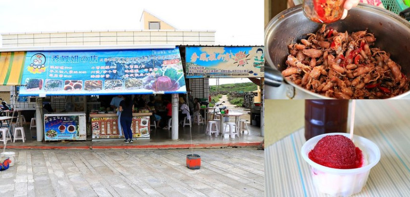 【澎湖‧西嶼】秀鳳姐的店‧鯨門洞旁的小吃店 必買燒酒螺和小管，再來一份仙人掌遇上哈蜜瓜冰