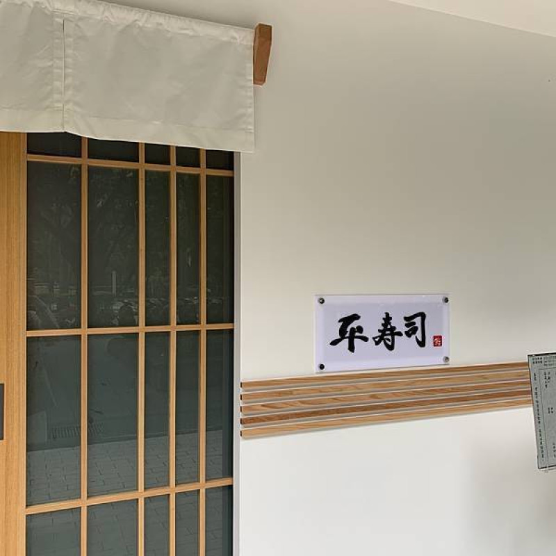 【美食】月薪三萬塊的小資美食日記_平壽司_大海的美味都送進嘴巴里