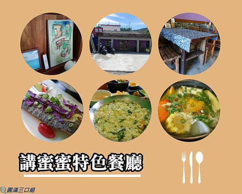 【食記】台東太麻里_講蜜蜜特色餐廳@蔬菜煲的小清新路線 烤肉飯的濃烈搶眼 每一種都難以割捨阿