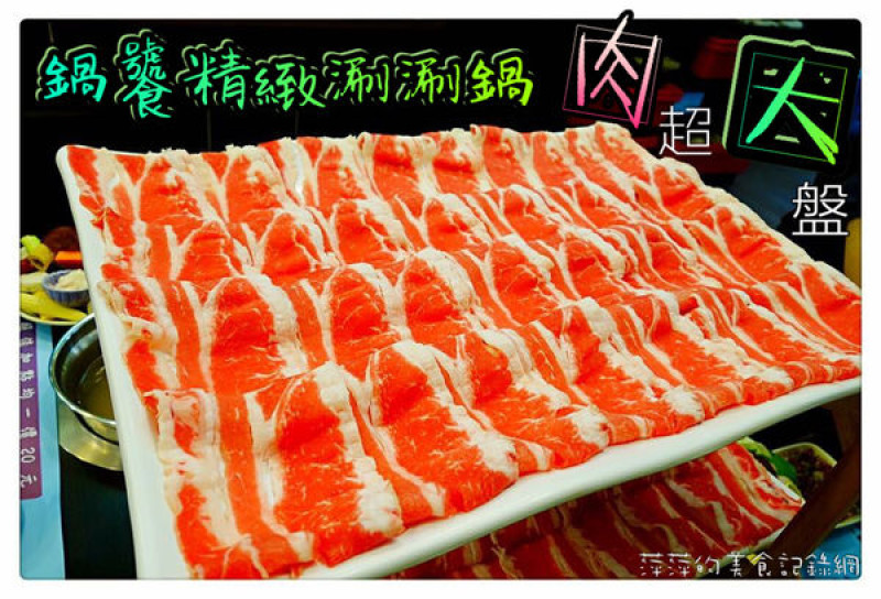 鍋饕精緻涮涮鍋 大直店 ~ 超大盤雪花黑牛❤️吃的好過癮 - 捷運大直站