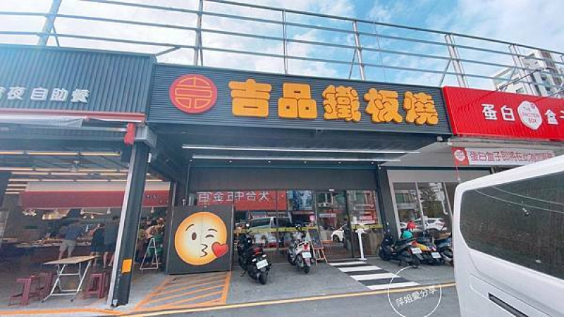 [ 台中北屯 ] 海陸雙拼！ 吉品鐵板燒！