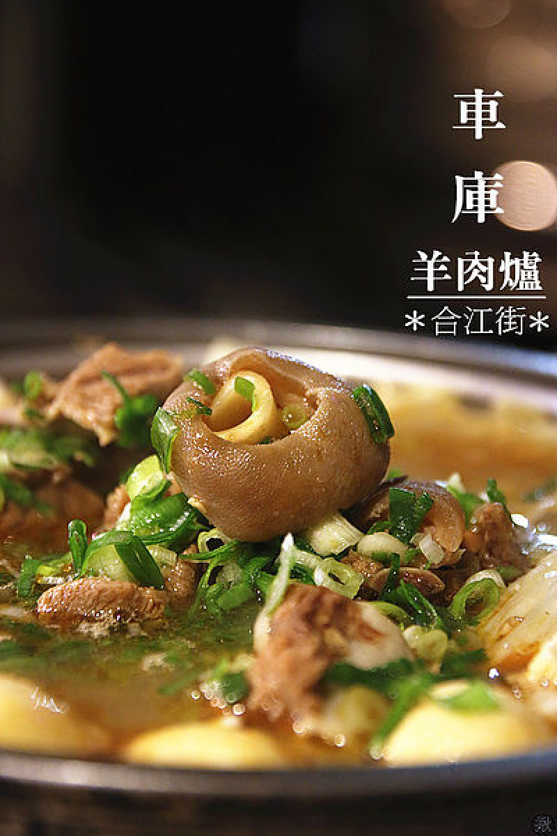 台北中山-合江街×車庫羊肉爐