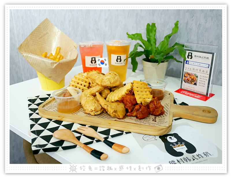 [高雄食記] 熊村韓式炸雞~大社美食推薦！午餐、下午茶、晚餐、宵夜！可外帶或外送！歡迎慶生活動包場！近義大、樹科大！打卡送單品茶！