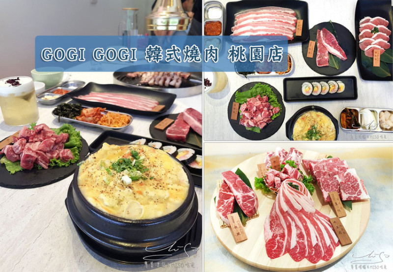 【桃園市美食】GOGI GOGI 韓式燒肉 桃園店 ➤ 網美餐廳超好拍！桃園韓式烤肉，牛肋條板腱吃到飽，藝文特區美食！