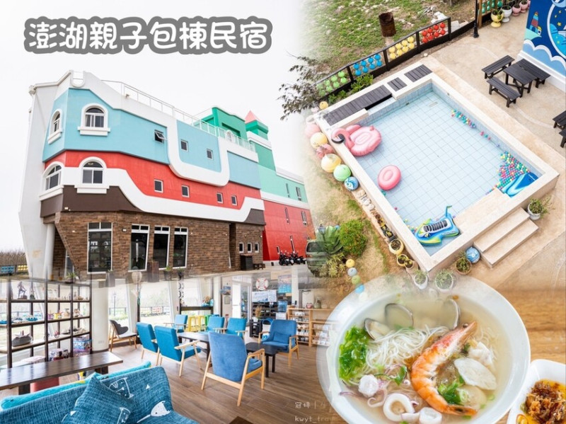 【飛樂米星空號民宿】澎湖住宿推薦，高評價花火節親子包棟民宿，一嚐在地海味早餐，附接送服務、汽機車租借！