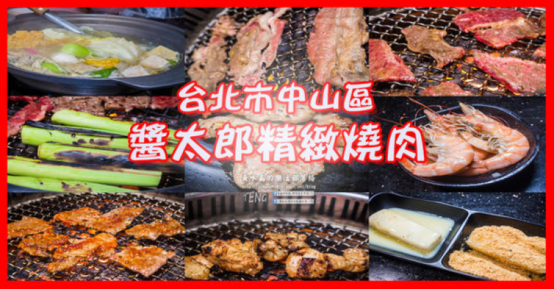 醬太郎精緻燒肉【台北中山店】|台北中山(北捷中山站)吃到飽燒肉餐廳；2小時內燒肉大口咬，啤酒無限暢飲，還有沙拉吧也別放過。