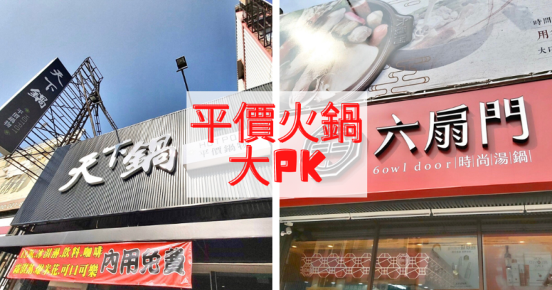【台南平價火鍋】天下鍋VS六扇門 / 平價火鍋大PK / 台南小火鍋推薦 / 火鍋的多樣選擇 / 台南必吃火鍋店