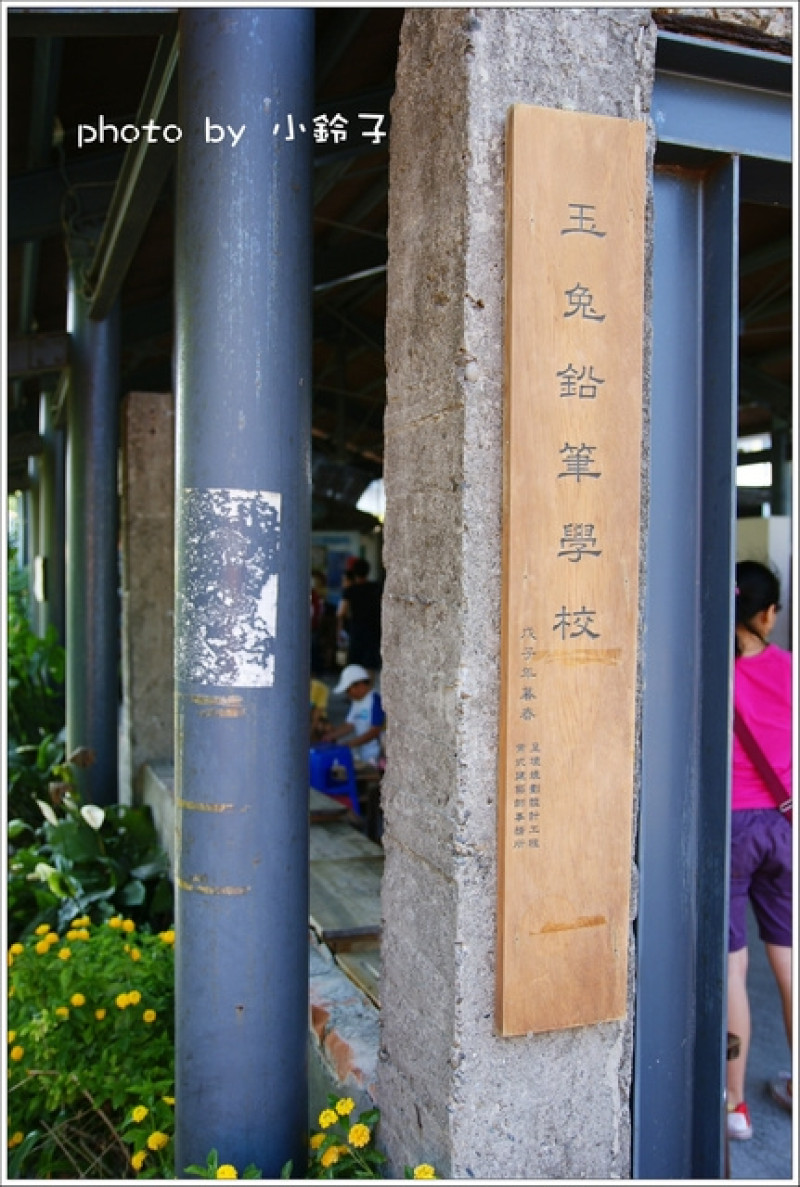 玩不停~製作屬於自已的鉛筆「玉兔鉛筆學校」                
      