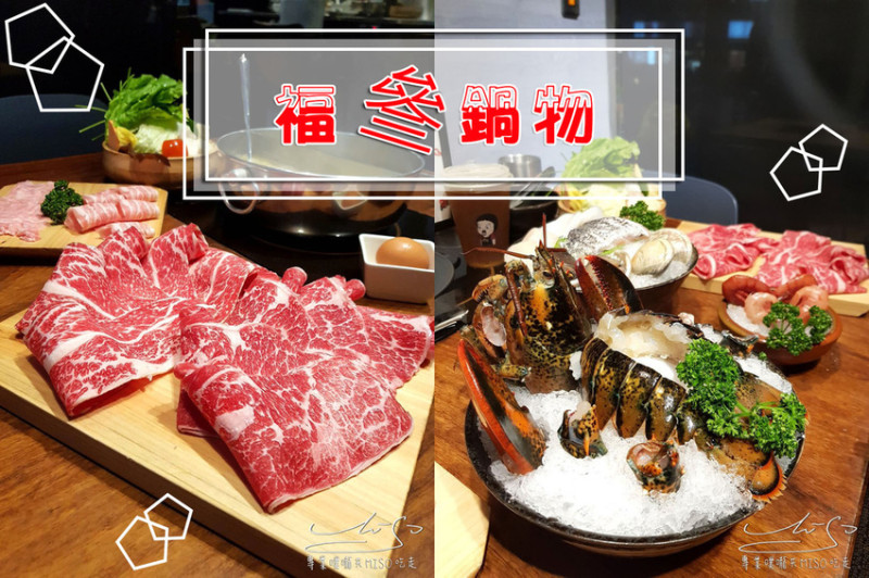 【桃園 中壢】福叄鍋物 ➤ 中壢火鍋推薦！牛小排甜嫩到不行！新鮮海鮮吃的到！服務好套餐精緻，貼心之舉讓你吃過一次就印象深刻！