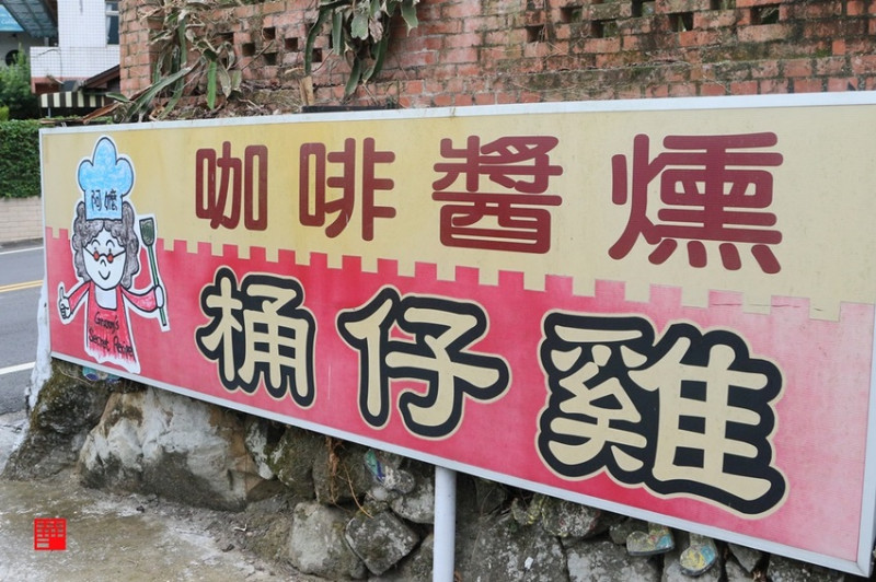 雲林古坑美食／古坑阿嬤私房菜有「一雞多吃」咖啡醬燻烤雞　獨家脆筍麵、脆筍蛋跟狗尾草燉雞湯 - 跟著華少吃吃吃