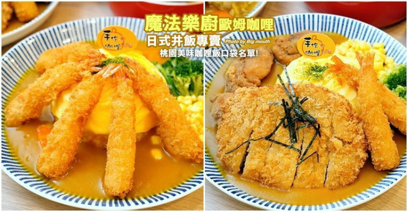 【桃園美食】魔法樂廚手作歐姆咖哩專門店．平價又美味，大小朋友都喜歡!