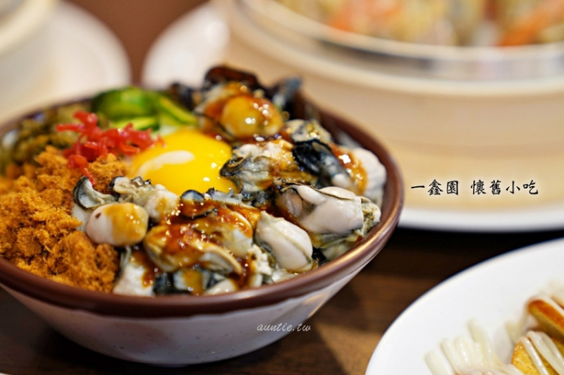 一鑫園 手工蚵仔燒賣 蚵仔滷肉飯 每一道都很欠吃 厲害宜蘭在地小吃推薦