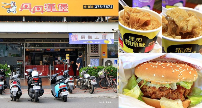 【高雄‧仁武】丹丹漢堡 登發店‧稱霸南部近四十年的速食扛霸子，鮮脆雞腿堡、赤肉麵線糊必點招牌