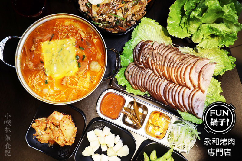 【永和韓式料理】『FUN鍋子 永和烤肉專門店』近智光商工/全台唯一，韓國引進烤肉機/平價、高CP值/白飯，飲料，小菜吃到飽/免服務費/大推韓式豬腳、部隊鍋、炸雜菜QQ冬粉