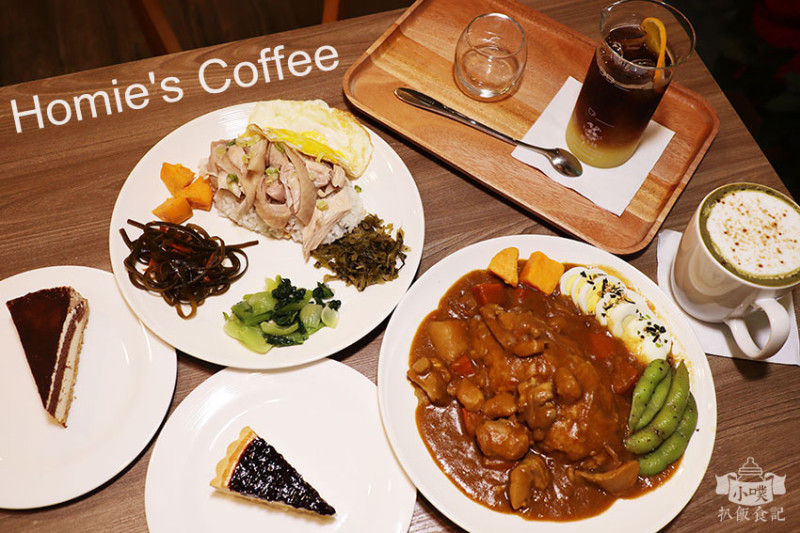 【六張犁不限時咖啡廳】『Homies Coffee』近六張犁站/信義區咖啡/中式簡餐/平價/輕食/精選下午茶套餐/法式濾壓壺咖啡/wifi/插座/包廂租借