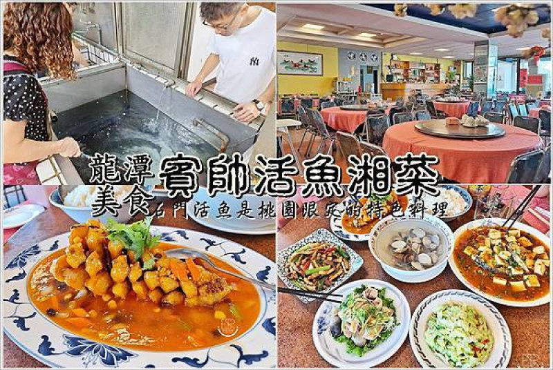 桃園龍潭推薦美食 │賓帥活魚湘菜餐廳（附菜單） 大啖鮮美活魚，秋冬魚鮮肥美的季節，高CP值吃到新鮮味美的石門活魚。石門活魚是桃園限定的特色料理！