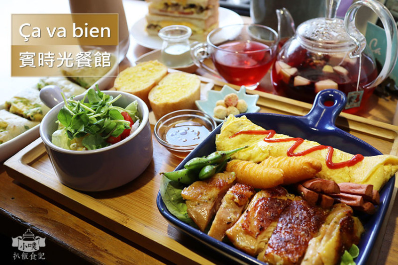 【新埔早午餐】『Ça va bien 賓時光餐館』近新埔站/板橋美食/平價/高CP值/免服務費/文青復古風溫馨早午餐店/大份量、美味