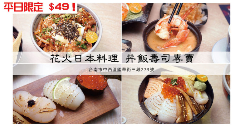 【台南日式料理】花火日本料理 ｜限量驚爆價49元！醬燒豬肉丼飯｜沒趕上這波你會後悔，超美味丼飯｜台南平價壽司、生魚片｜套餐升級配天使紅蝦