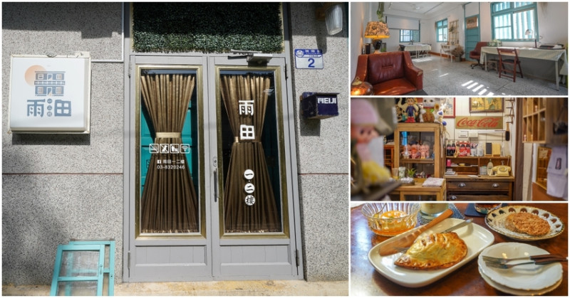 花蓮50年老屋咖啡廳擺滿懷舊古物 2樓風格超清新 雨田一二樓 真心好拍 文青必點日式布丁 蘋果派 手沖咖啡