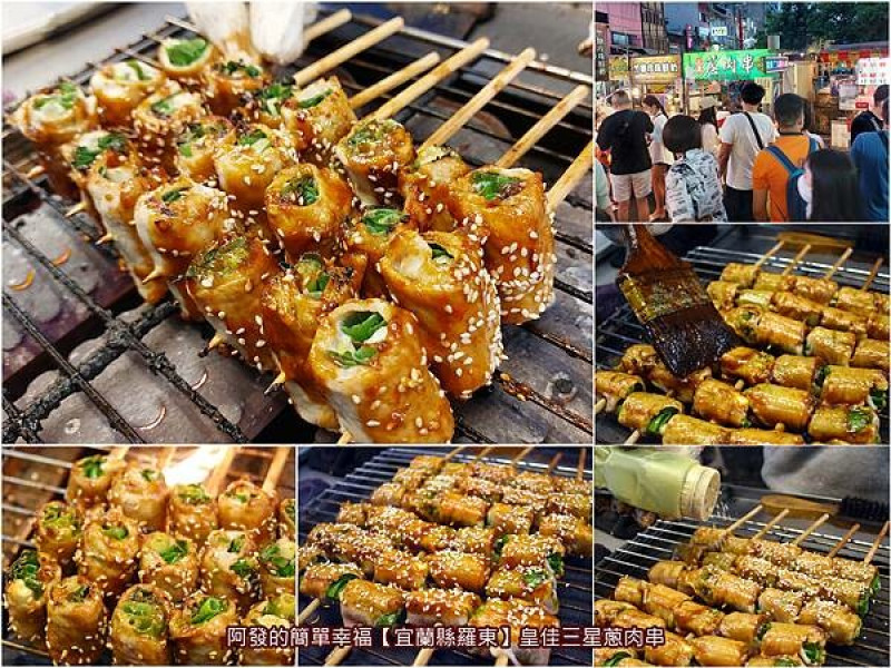 ﹝宜蘭縣羅東﹞皇佳三星蔥肉串　人氣夜市內的低調三星蔥肉串老字號，不過度醬料、不柴焦，吃的是汁脂香、蔥鮮嗆的食材好滋味　／羅東夜市必吃銅板美食推薦／烤三星蔥肉串推薦