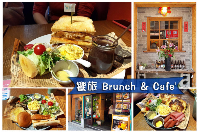 【台北 中山】饗旅 Brunch & Cafe ➤ Miss you早午餐！附菜單！台北車站早午餐，中山站早午餐，市民大道旁！