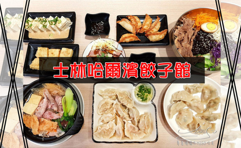 【台北  士林】哈爾濱餃子館 ➤ 新菜單！銅板價美食！水餃新鮮料多大顆飽滿，唐揚脆餃子超好吃！士林水餃推薦！