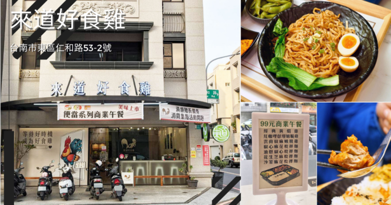 【台南東區餐廳/黃燜雞】來道好食雞 / 超值午餐高CP值特價$99 / 台南美食簡餐推薦 / 外帶午餐首選