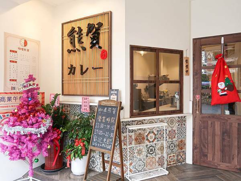 [ 台北美食 ]熊賀咖哩-蘆洲平價咖哩專賣店