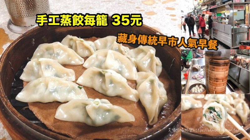 〖羊媽媽蒸餃〗老字號蒸餃！藏匿大湳市場巷弄小吃．手工蒸餃每籠只要35元？手工現包現蒸 - 艾瑪▪ 享受吃喝玩樂札記