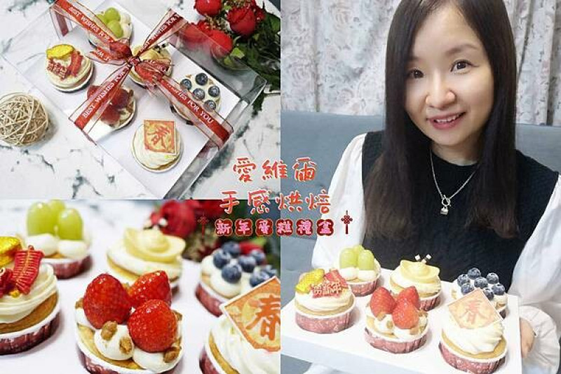 新年伴手禮推薦【愛維爾手感烘焙】新年送禮首選~好吃又漂亮的新年蛋糕禮盒