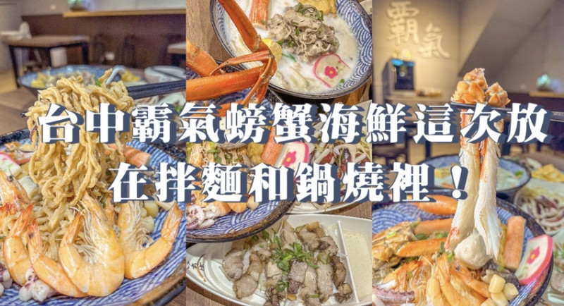 台中人有福了！霸氣海鮮現在除了粥品還有鍋燒跟拌麵可以選擇！松葉蟹、螃蟹、龍蝦⋯大口吃！