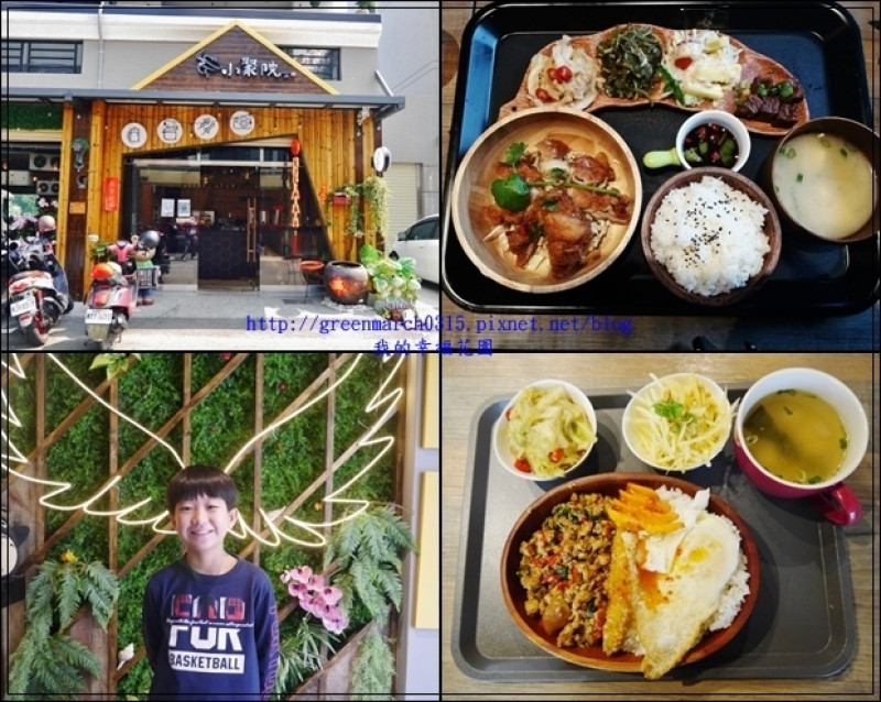 ◆【雲林西螺美食】小聚院，隱身在住宅區裡的異國料理x台灣料理 複合式餐廳，適合家庭和好友聚餐的好去處！＃拍照打卡餐廳