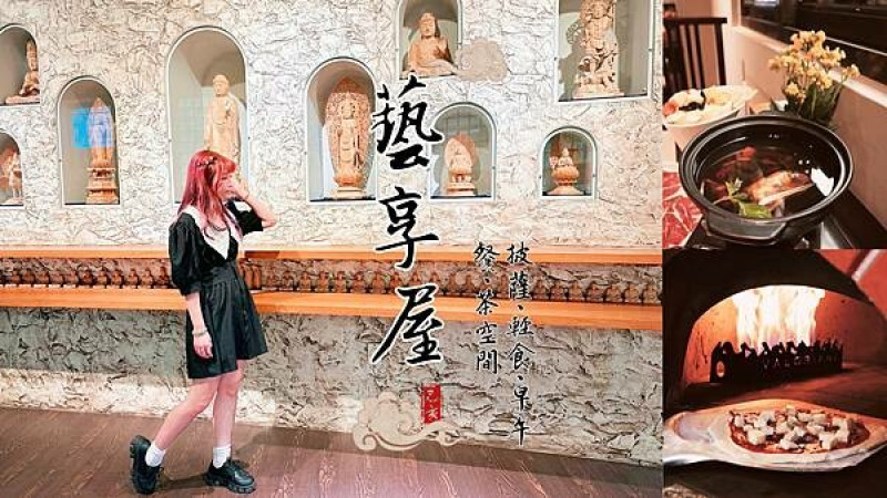 新竹美食  藝享屋 在充滿禪意與茶藝的敦煌石窟中品嚐手工窯烤披薩及創『異』料理，帶你享受食物最原始的味道～
