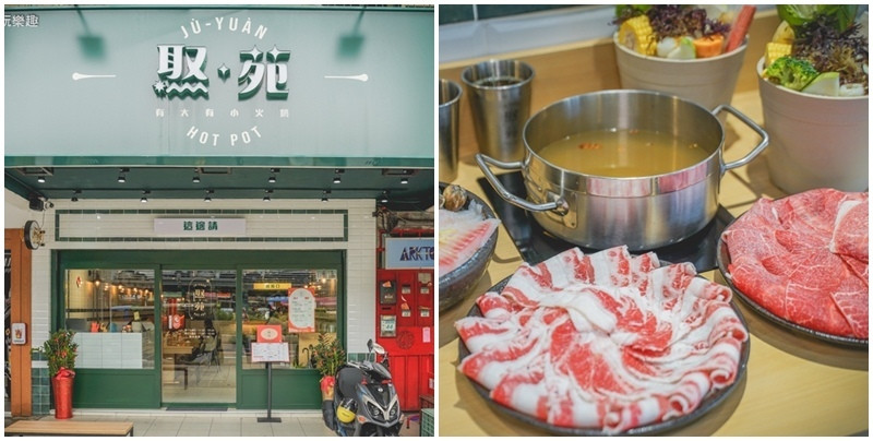 焣苑鍋物juyuan hot pot ▏港式復古文青風裝潢 他不是茶餐廳，他是火鍋店！。獨家剝皮辣椒湯頭 麻香甘甜。新埔民生站火鍋 / 新埔民生站美食。捷運新埔站 / 捷運新埔民生站。