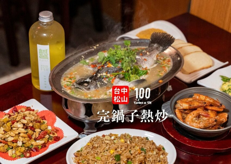 【台北松山美食】完鍋子熱炒｜市民大道平價熱炒推薦！150 道多元菜色一次滿足，內用白飯還能免費吃到飽！ | 別墅裡的 100 種味道