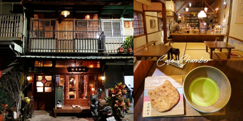 【嘉義】秘氏咖啡 手涮抹茶 單品咖啡 復古老宅日式咖啡廳