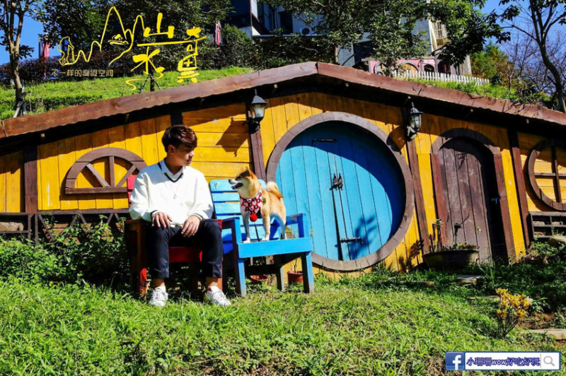 【食。桃園復興】山水奇異民宿景觀餐廳〜在桃園也感受《魔戒》奇幻魅力，秒飛荷蘭哈比屋，270度視野可以一邊用餐一邊賞景