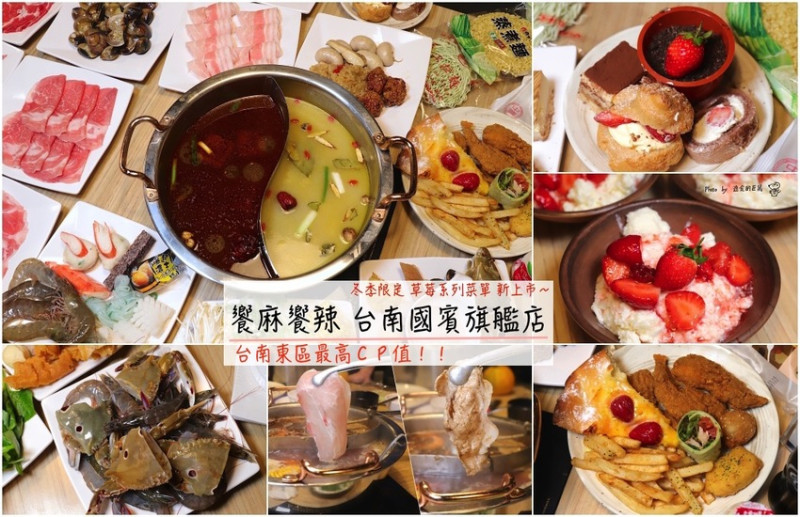 饗麻饗辣台南國賓旗艦店：東區旗艦店新開幕! 冬季限定-草莓系列菜色/雞佛上菜啦/本店限定-比利時蜂雪頌冰淇淋/全台排名前三名的必吃麻辣鴛鴦火鍋自助吃到飽/嚴選安心食材現切肉品.香草豬.安格斯牛.七股無