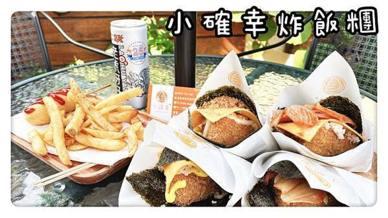 嘉義平價人氣美食 | 小確幸🍀炸飯團 | 配料自由選 ｜好吃不油膩！