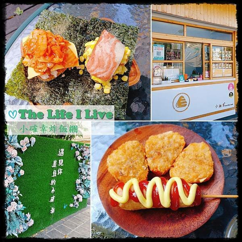 {食記}{嘉義}小確幸炸飯糰 Fried Rice Ball~嘉義人氣美食，創新的素食炸飯糰!