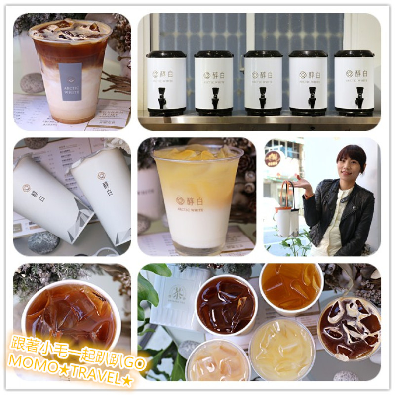 台南小吃-醇白 Arctic White 新開幕!! 職人手作質感茶飲丨招牌醇白茉莉鮮奶綠