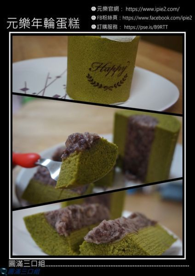 【宅配甜點】元樂年輪蛋糕_靜岡抹茶獨享年輪-紅豆餡@抹茶控必吃 欣賞一段靜岡與屏東的異國之戀
