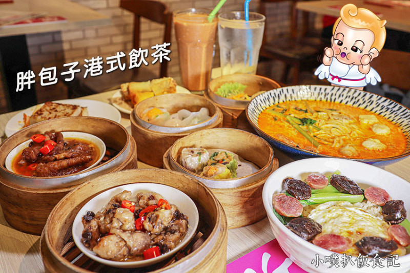 【中和 港式茶餐廳】『胖包子港式飲茶』近景安站/純手工製作/平價/現點現做/38年港點經驗/在地26年胖包子的獨家老麵技術/用料真材實料