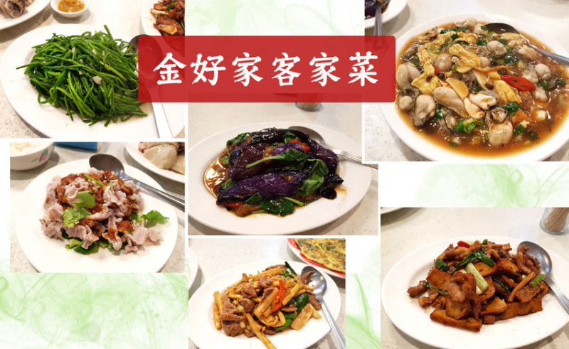 【台北 中山】金好家客家菜 ➤ 近80道菜附菜單，不油膩客家小炒，台北熱炒推薦！美味桌菜經濟實惠！松江南京美食！南京復興美食！