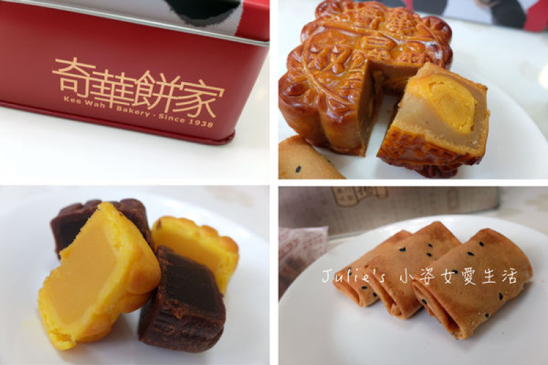 【中秋禮盒】送禮送到心坎裡～『奇華餅家』包裝精美用料實在，大人小朋友都喜愛的月餅！好吃得沒話說～