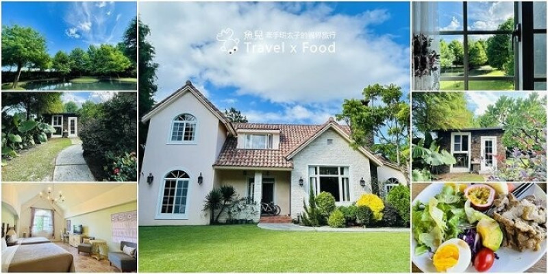 湖景花園，歐式風情～花蓮版普羅旺斯，南法山居民宿 @魚兒 x 牽手明太子的「視」界旅行