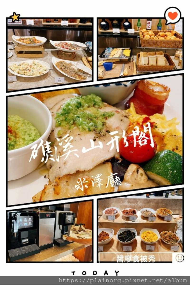 宜蘭礁溪x早餐【山形閣溫泉飯店】礁溪住宿/ 飯店早餐/ 人氣旅宿早餐/ 半自助式早餐