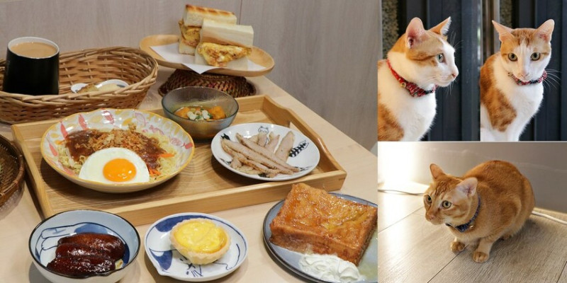 【高雄】貓之家俱樂部‧正宗超平價美味港式早午，有貓咪出沒，貓迷千萬別錯過